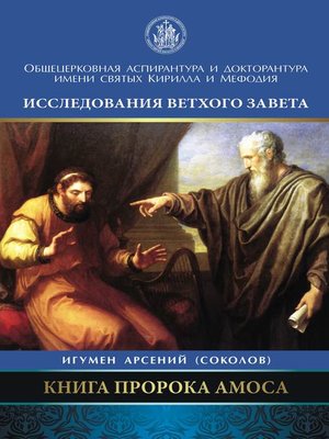 cover image of Книга пророка Амоса. Введение и комментарий